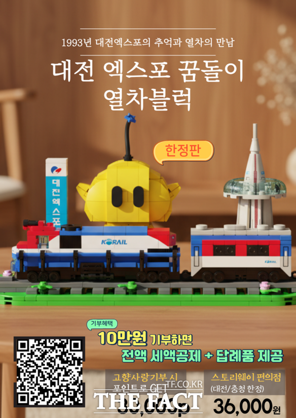 대전 엑스포 꿈돌이 열차블럭 홍보 포스터. /대전시