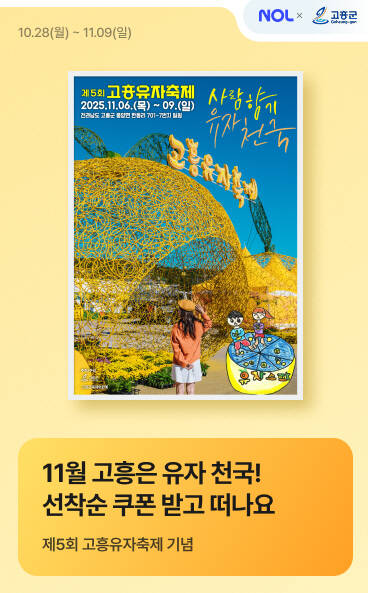 고흥유자축제 기념 숙박할인 프로모션 안내 포스터 /고흥군