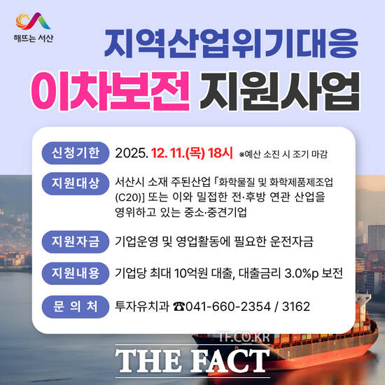 서산시 지역 산업위기대응 이차보전 지원사업 홍보물. /서산시