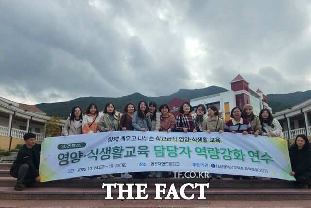 25일 괴산 자연드림 파크에서 2025학년도 영양·식생활교육 운영학교 담당자 역량강화 연수를 진행하고 있다. /대전교육청