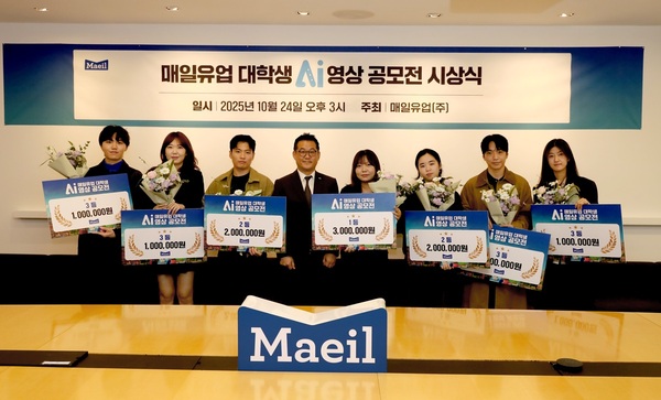매일유업은 지난 24일 서울 본사에서 대학생 AI 영상 공모전 시상식을 개최해 수상자들의 창의적인 AI 영상 제작 역량을 격려했다. /매일유업