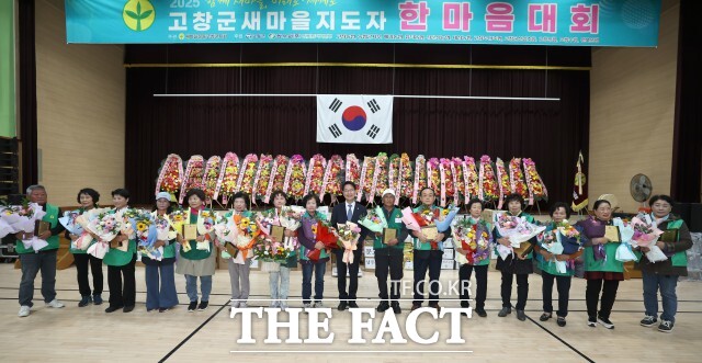 새마을운동고창군지회가 27일 고창실내체육관에서 함께 새마을, 미래로, 세계로를 주제로 2025 고창군 새마을지도자 한마음대회를 성황리에 개최했다. /고창군