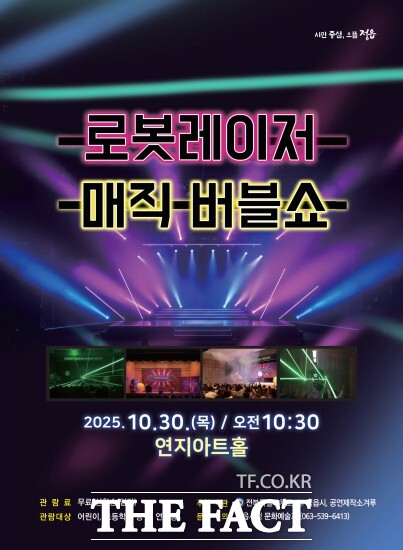 정읍시는 오는 30일 오전 10시 30분 연지아트홀에서 어린이들의 상상력을 자극할 ‘로봇레이저매직버블쇼’를 무료로 개최한다고 밝혔다. /정읍시