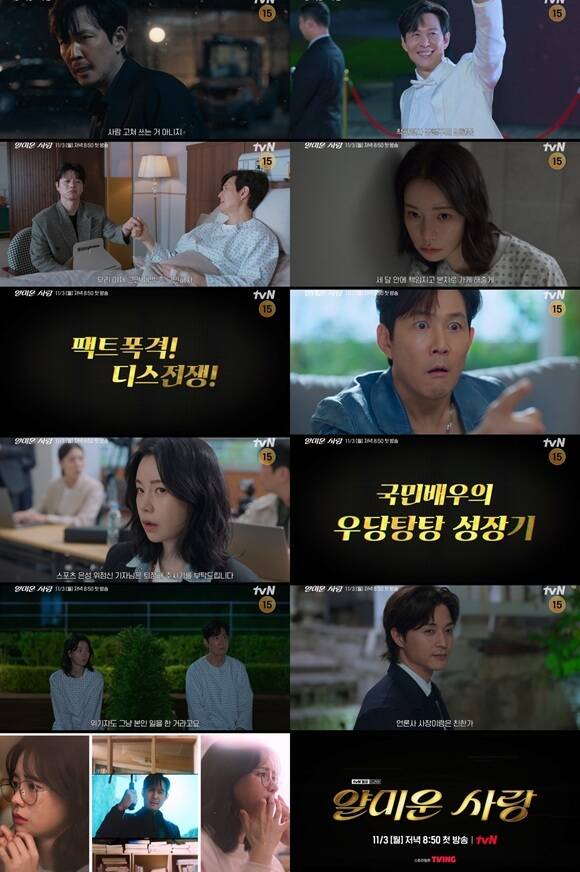 이정재와 임지연이 활약하는 tvN 새 월화드라마 얄미운 사랑은 오는 11월 3일 저녁 8시 50분 첫 방송한다. /tvN