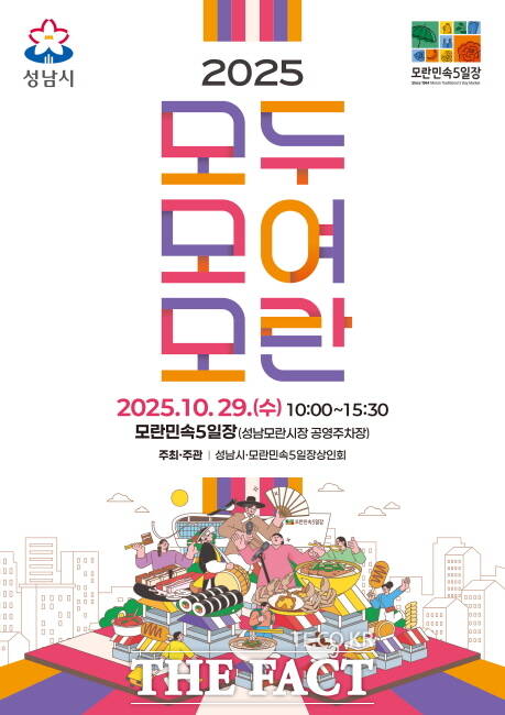 2025 모두모여모란 축제 홍보 포스터./성남시