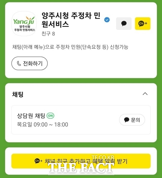 양주시가 시민의 주정차 관련 민원 편의를 높이고 소통을 강화하기 위해 개설·운영하는 양주시 주정차 민원 서비스 카카오톡 채널. /양주시