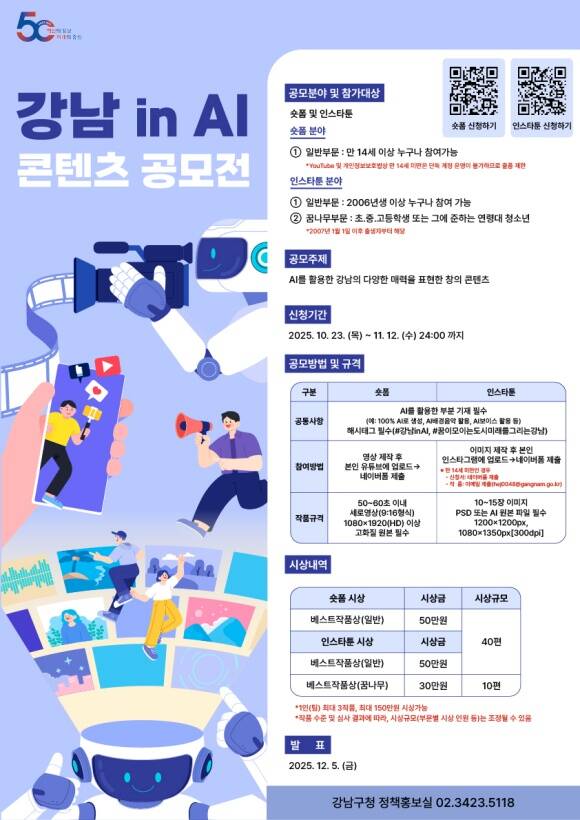 강남구가 강남 in AI 콘텐츠 공모전을 오는 11월 12일까지 진행한다. /강남구