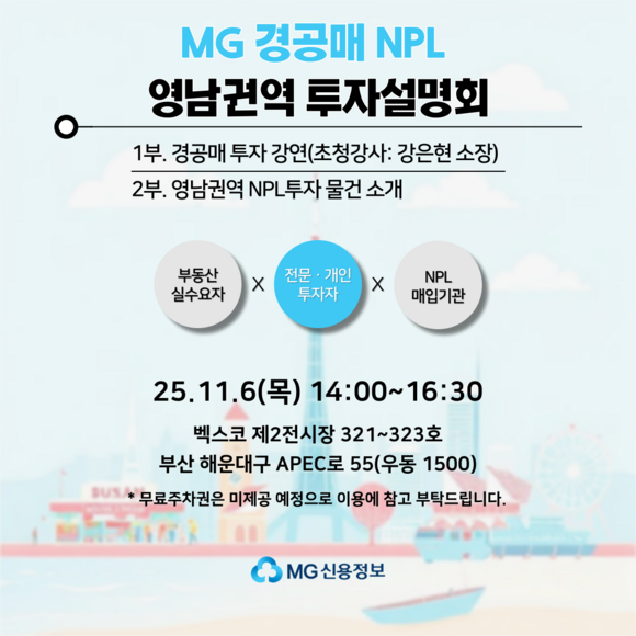 MG신용정보는 MG 경공매 부실채권(NPL) 영남권역 투자설명회를 진행한다. /새마을금고중앙회