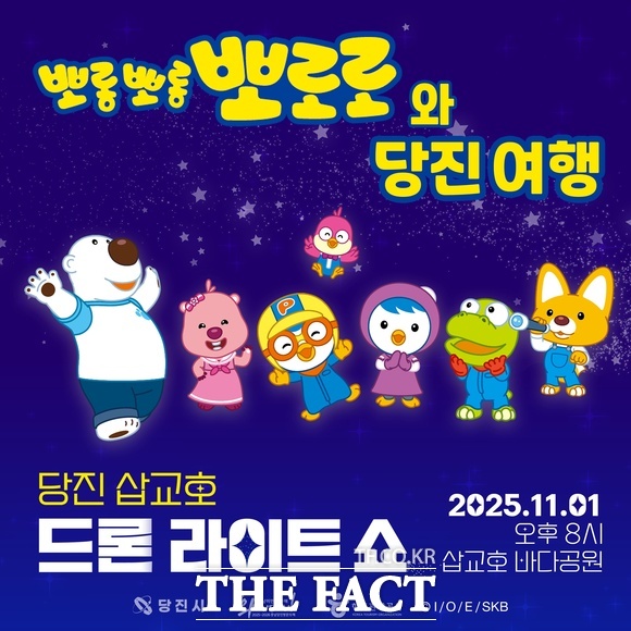 2025 당진 삽교호 드론 라이트 쇼 폐막 공연 홍보 포스터. /당진시