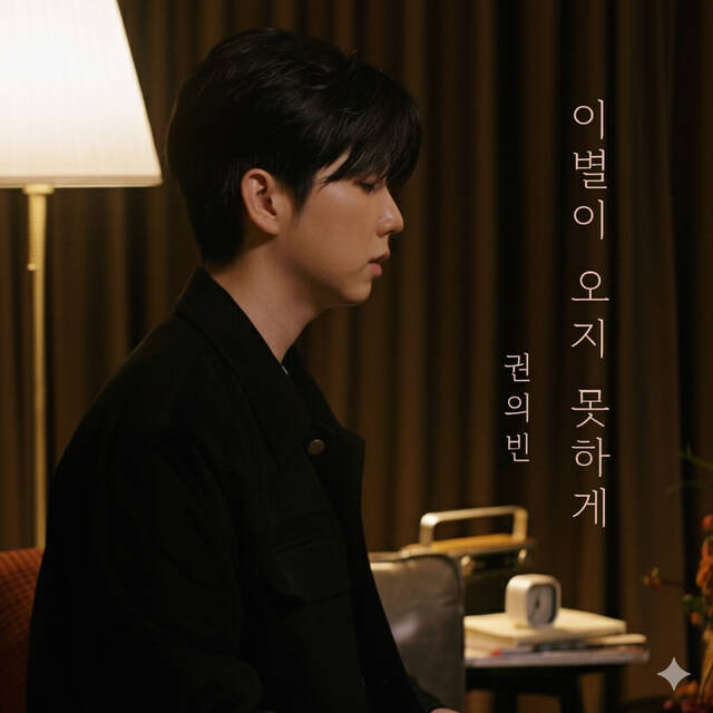 가수 권의빈이 페이지의 이별이 오지 못하게를 리메이크해 28일 정오 발매한다./에스톤