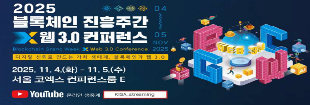 과기정통부 2025 블록체인 진흥주간×웹 3.0 컨퍼런스에서는 국내외 산업계, 연구기관, 국제기구 전문가들이 참여해 블록체인과 웹 3.0 기술이 가져올 산업과 일상의 변화를 다각도로 조명한다. /과학기술정보통신부