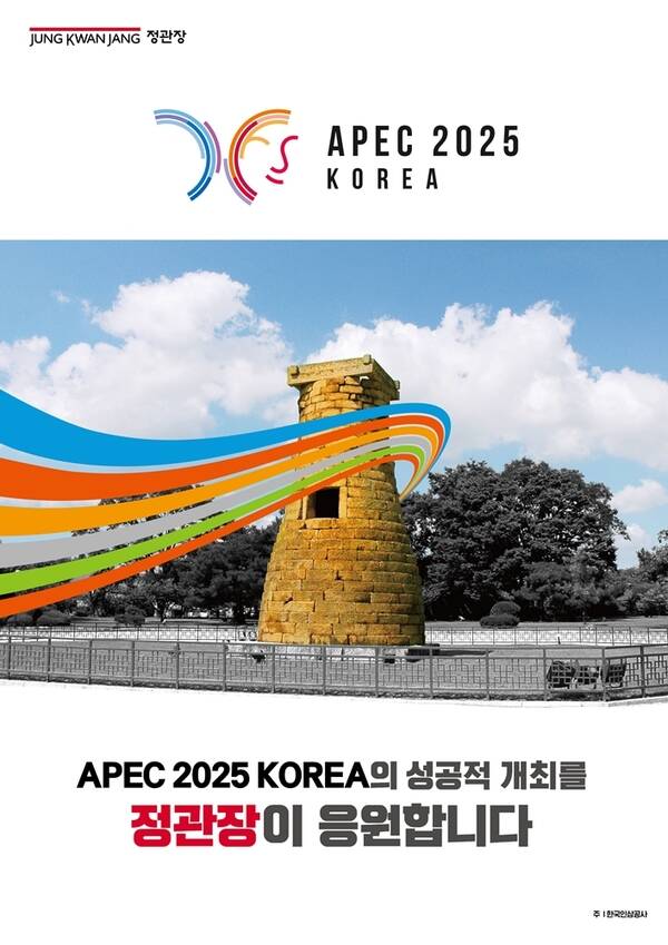 KGC인삼공사는 오는 10월 말 경주에서 열리는 2025년 APEC 정상회의의 성공 개최를 응원하기 위해 홍보 캠페인을 전개한다. /KGC인삼공사