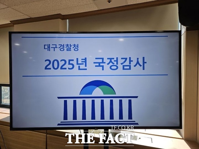 27일 대구경찰청에서 열린 국회 행정안전위원회 국정감사. /뉴시스