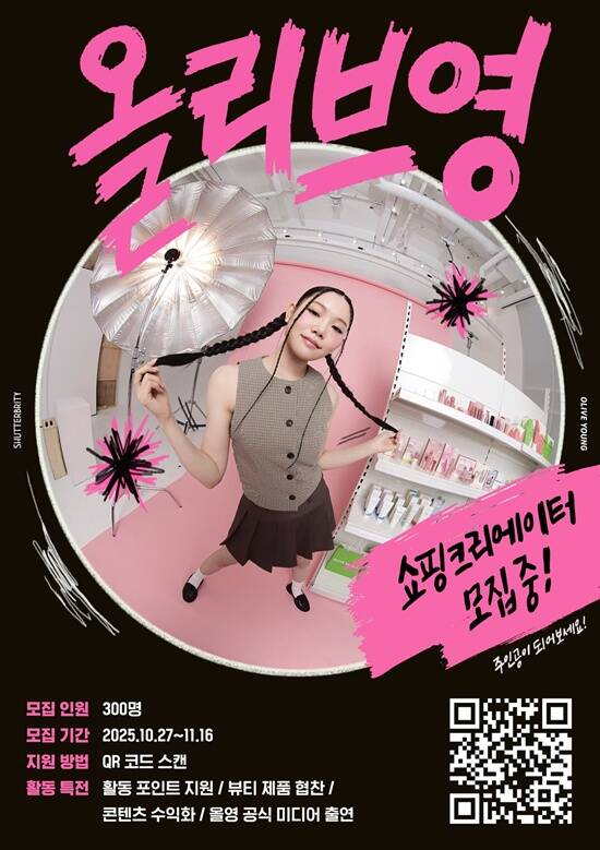올리브영이 셔터에서 활동할 공식 콘텐츠 크리에이터를 모집한다. /CJ올리브영