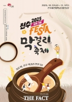  '2025 전주 막걸리축제' 이틀간 열린다…유명 맛집 대거 참여