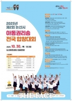  논산시, 제2회 아동권리송 전국합창대회 오는 30일 개최