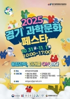  과학과 놀이의 만남…'2025 경기과학문화페스타' 31일 개막
