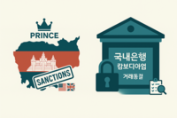  캄보디아 '프린스 사태' 직격탄? 은행 해외사업 시험대