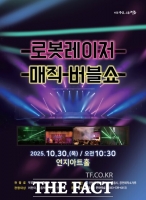  로봇·레이저·마술의 만남…정읍시, '로봇레이저 매직 버블쇼' 공연