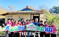  대전농협, 농심천심운동으로 농촌 주거공간 개선