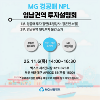  MG신용정보, 경·공매 NPL 영남권역 투자설명회 개최