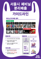  서울시, 6대 프랜차이즈와 폐비닐 100% 자원화 협약