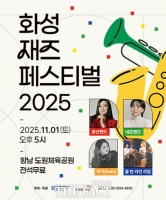  재즈 아티스트 총출동…화성 첫 재즈페스티벌 내달 1일 개막