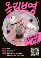  올해 '쇼핑크리에이터'는 누구?…CJ올리브영, '셔터브리티' 6기 모집