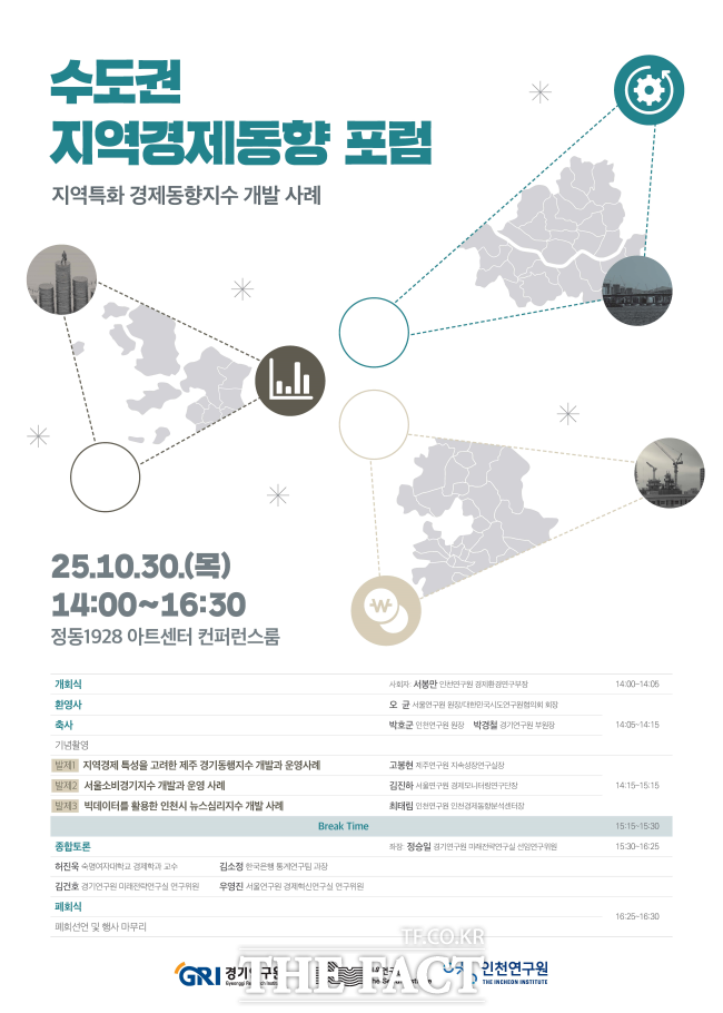 수도권 지역경제동향 포럼 홍보물 /경기연구원