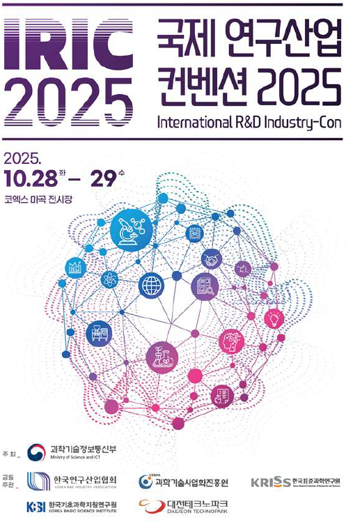 과학기술정보통신부가 오는 29일까지 서울 코엑스마곡 컨벤션센터에서 국제연구산업컨벤션 2025(IRIC 2025)를 개최한다. /과학기술정보통신부