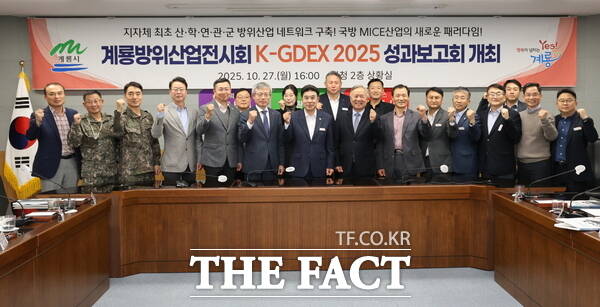 계룡시가 지난 27일 계룡방위산업전시회 K-GDEX 2025 성과보고회를 개최했다. /계룡시