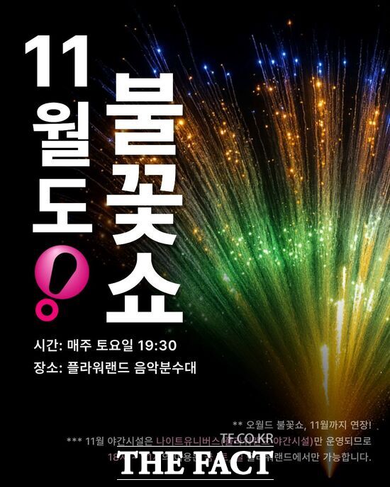 대전오월드가 애초 10월까지로 예정했던 불꽃놀이를 11월에도 연장 운영한다. 사진은 연장 운영 홍보 포스터. /대전도시공사