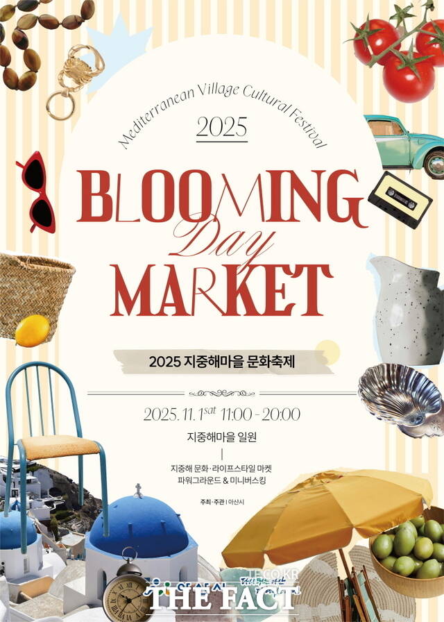 2025 지중해마을 문화축제 홍보물. /아산시