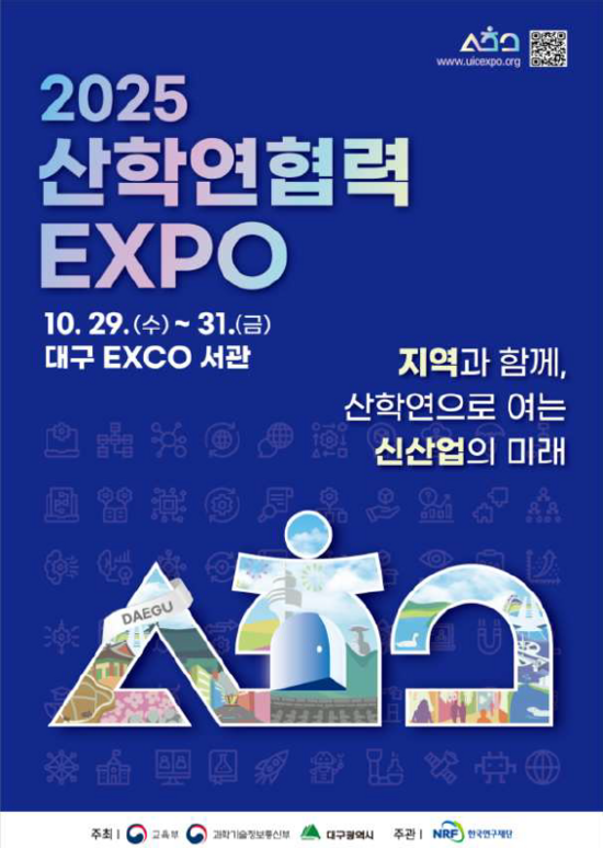 과학기술정보통신부가 오는 29일 대구 엑스코에서 2025 산학연협력 엑스포(EXPO)를 개최한다. /과학기술정보통신부