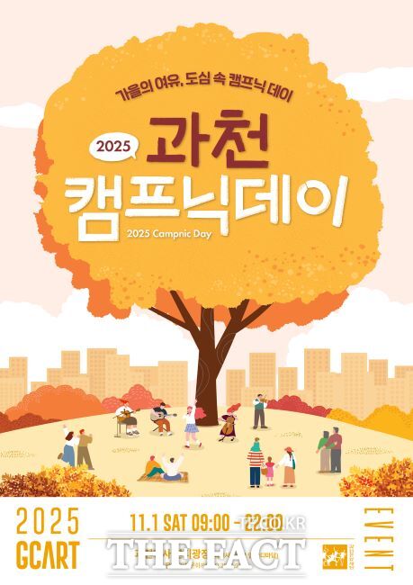 2025 과천 캠프닉데이 포스터. /과천시
