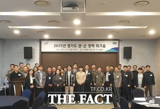 경기도가 27일 의정부시 아일랜드 캐슬에서 개최한 2025 경기도 관·군 정책 워크숍 참석자들이 기념 촬영을 하고 있다. /경기도