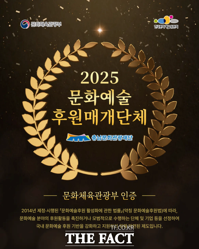 문화체육관광부 인증 2025 문화예술후원매개단체 지정 BI 사진. /충남문화관광재단