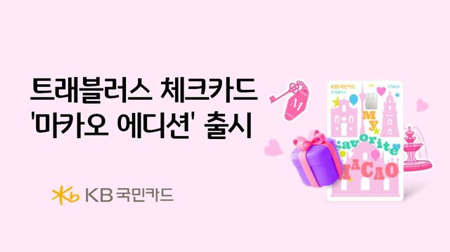 KB국민카드가 트래블러스 체크카드 마카오 에디션을 출시했다.