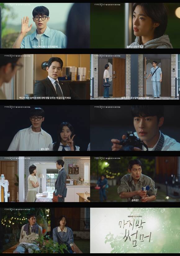 KBS2 새 토일 미니시리즈 마지막 썸머 하이라이트 영상이 공개됐다. /KBS2