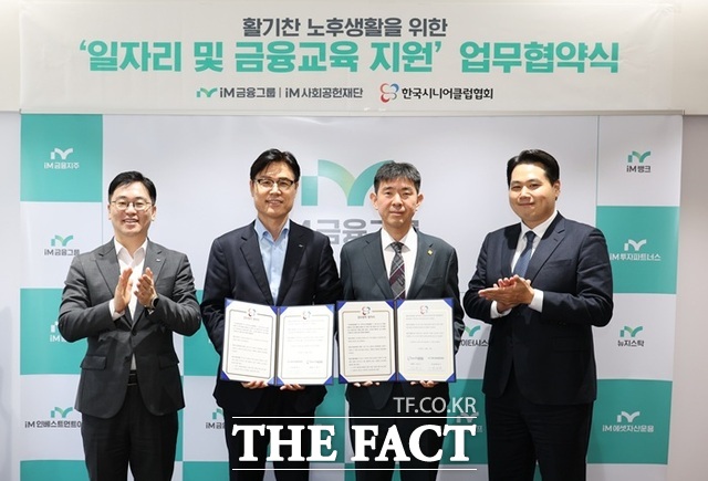 iM금융그룹 iM사회공헌재단은 27일 한국시니어클럽협회와 노인 일자리 창출 및 금융교육 지원을 위한 업무협약을 체결했다. / iM금융그룹·