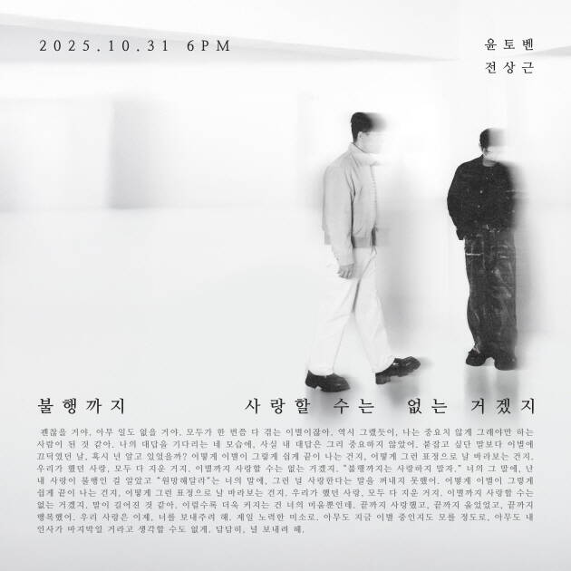 전상근과 윤토벤이 오는 31일 신곡 불행까지 사랑할 수는 없는 거겠지를 공개한다. /셀러빗, NE,VOT