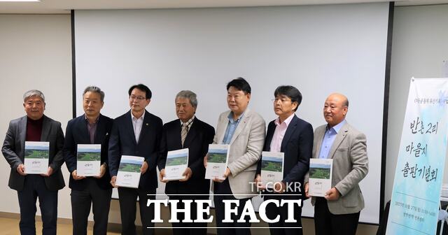 당진시농촌활성화지원센터는 27일 송악읍 반촌2리 마을지 출판기념회를 개최했다. /당진시