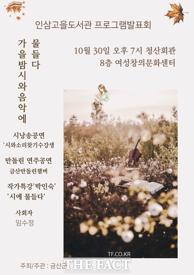 금산인삼고을도서관 가을밤, 시와 음악에 물들다 홍보물 /금산군