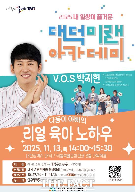 대전 대덕구는 오는 11월 13일 오후 2시 석봉복합문화센터 3층 다목적홀에서 가수 박지헌(그룹 V.O.S 리더)을 초청해 다둥이 아빠의 리얼 육아 강연을 진행한다. 사진은 행사 홍보 포스터. /대덕구