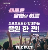  스포츠토토와 함께하는 응원 한 판! CGV 영등포서 다시 한번 열린다