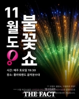  대전오월드, 가을밤 수놓은 불꽃쇼 11월에도 계속된다