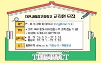  대전평생교육진흥원, 대전시립중·고교 기간제 교직원 모집