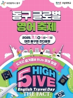  대전 동구, 영어로 즐기고 세계와 만나는 '글로벌 영어축제' 개최