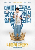  낯선 곳에서 실종된 이광수…'나혼자 프린스', 11월 19일 개봉