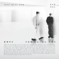  윤토벤x전상근, 6년 만에 재회…31일 신곡 발매